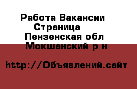 Работа Вакансии - Страница 78 . Пензенская обл.,Мокшанский р-н